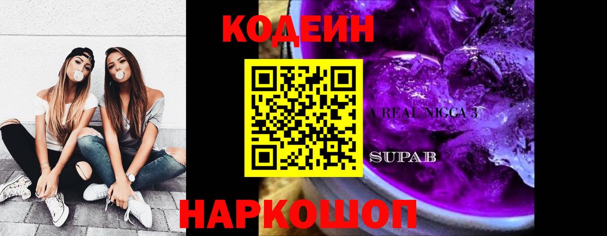 Кодеин Purple Drank  Вход с VPN  Первоуральск  Codein напиток Lean (лин) 