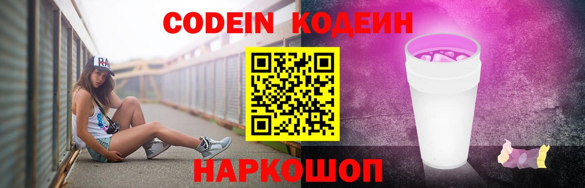 Кодеин Purple Drank Первоуральск